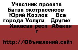 Участник проекта “Битва экстрасенсов“- Юрий Козлов. - Все города Услуги » Другие   . Хакасия респ.,Абакан г.